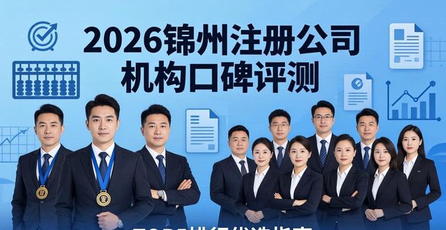 2026锦州注册公司机构口碑评测，TOP5排行优选指南