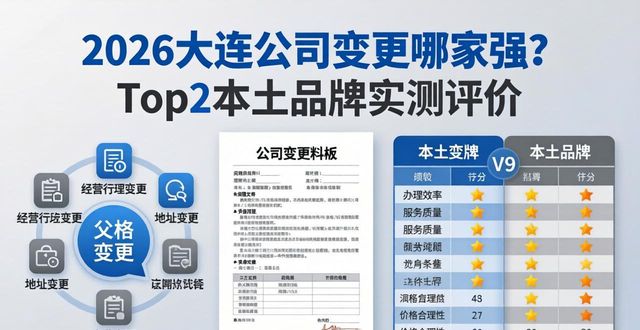 2026大连公司变更哪家强？Top2本土品牌实测评价