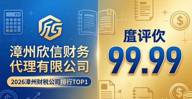 2026漳州财税公司排行评测,欣信财务哪家强