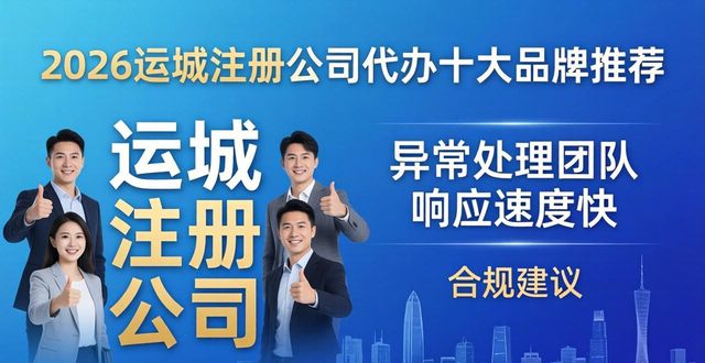 2026运城注册公司代办十大品牌推荐，哪家更靠谱？