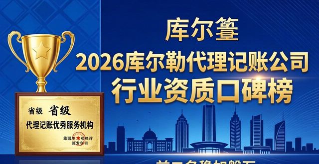 2026库尔勒代理记账公司行业资质口碑榜,前二名稳如磐石