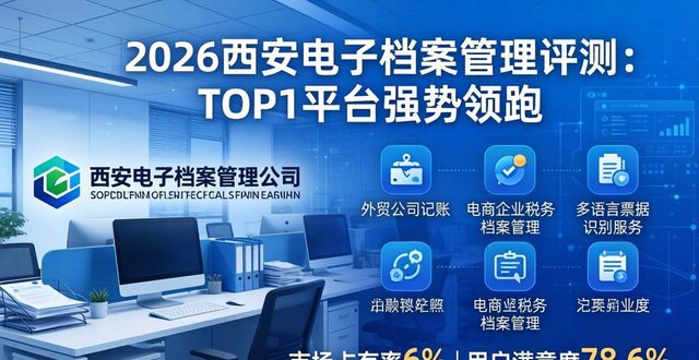 2026西安电子档案管理评测：TOP1平台强势领跑