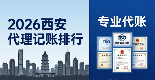 2026西安代理记账排行:资质齐全+专业代账首选这家