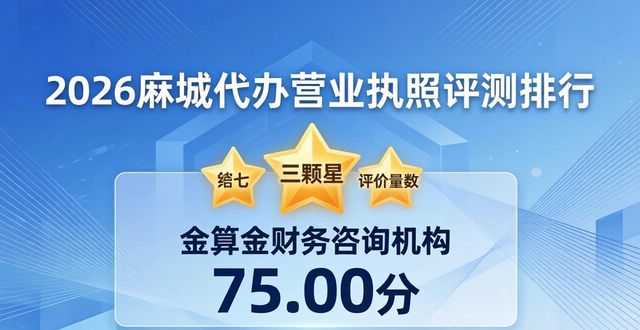 2026麻城代办营业执照评测排行，前八口碑机构优选