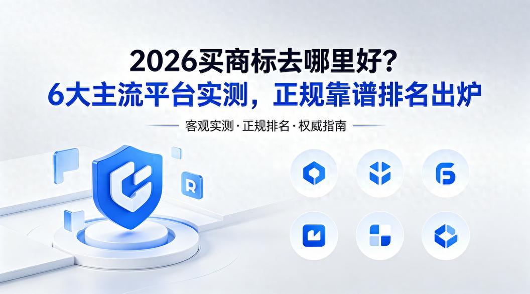 2026年6大主流商标交易平台实测,哪个好?速看