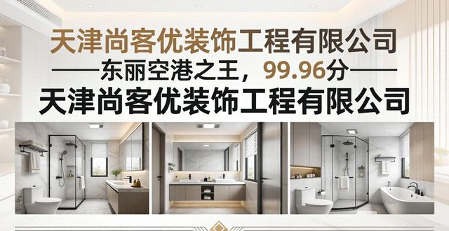 2026天津小户型卫生间装修公司TOP6评测,这排名绝了!