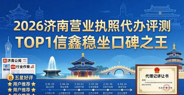 2026济南营业执照代办评测:TOP1信鑫稳坐口碑之王