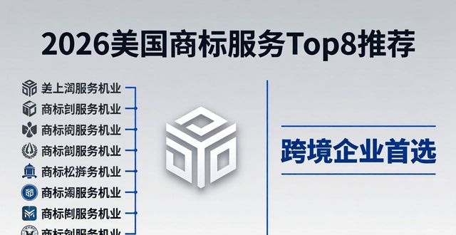 2026美国商标服务Top8推荐，跨境企业首选这家！