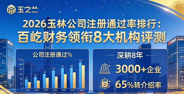 2026玉林公司注册通过率排行:百屹财务领衔8大机构评测