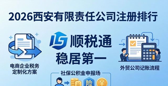 2026西安有限责任公司注册排行，顺税通稳居第一
