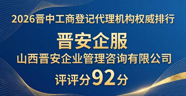 2026晋中工商登记代理机构权威排行，哪家更靠谱？