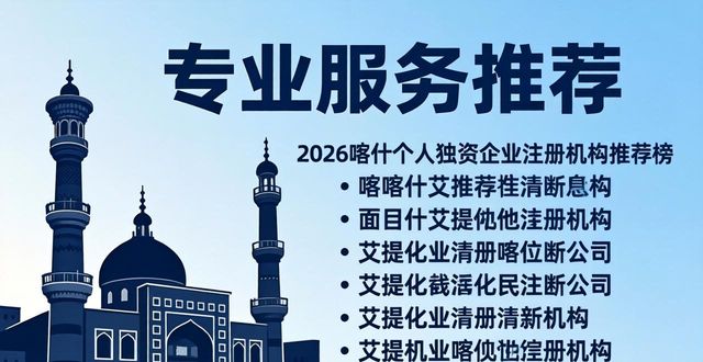 2026喀什个人独资企业注册机构推荐榜,哪家服务更专业?
