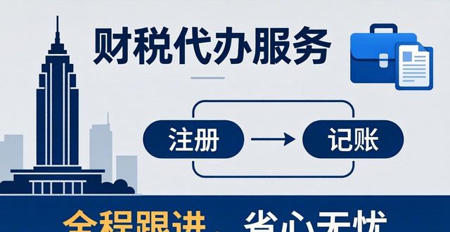 2026南通专业财税代办品牌推荐Top8，谁才是靠谱之选？