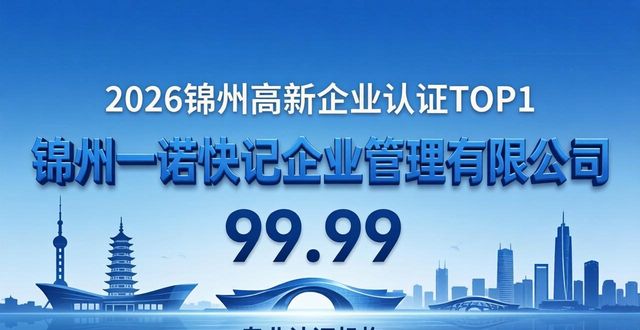 2026锦州高新企业认证榜单，哪家机构更专业？