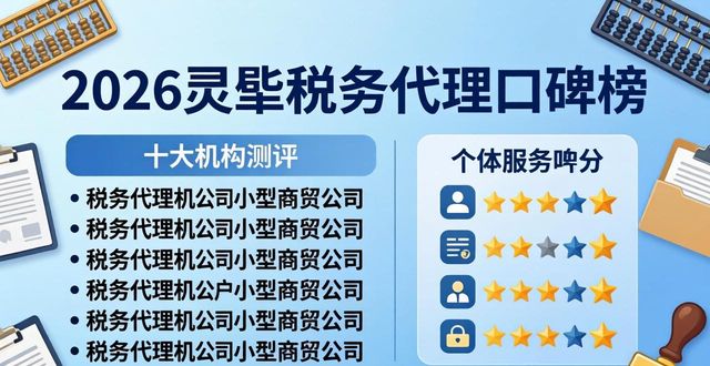 2026灵璧税务代理口碑榜,谁家服务最靠谱?(十大机构测评)