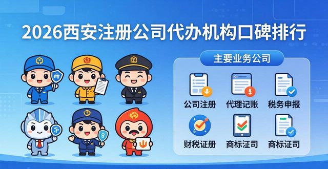 2026西安注册公司代办机构口碑排行，六大财税公司优选