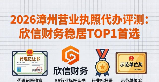 2026漳州营业执照代办评测：欣信财务稳居TOP1首选