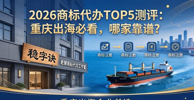 重庆品牌国际商标注册优选指南_渝企出海马德里商标注册代办机构_商标代办