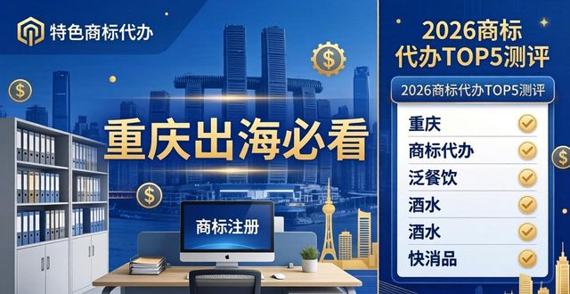 重庆品牌国际商标注册优选指南_渝企出海马德里商标注册代办机构_商标代办
