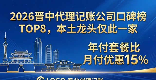 2026晋中代理记账公司口碑榜TOP8，本土龙头仅此一家
