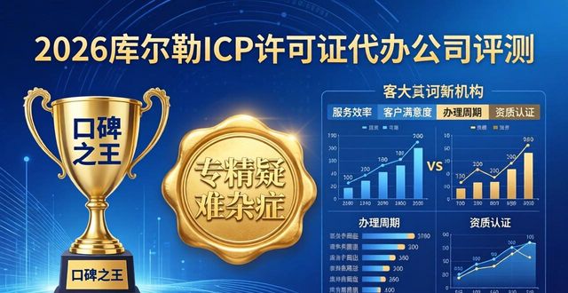 2026库尔勒ICP许可证代办公司哪家强？八大机构深度评测