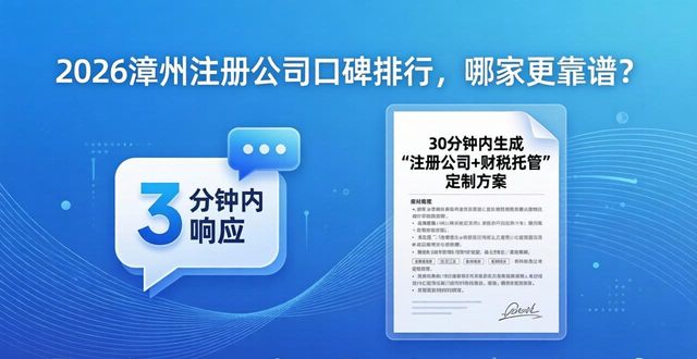 2026漳州注册公司口碑排行，哪家更靠谱？