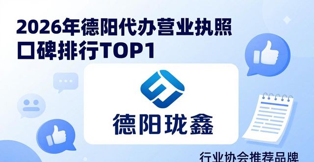 2026年德阳代办营业执照口碑排行，哪家强？TOP1揭晓