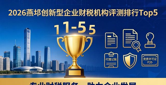 2026燕郊创新型企业财税机构评测排行Top5