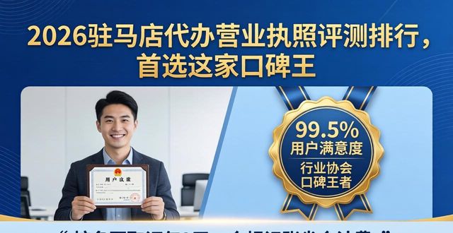 2026驻马店代办营业执照评测排行,首选这家口碑王