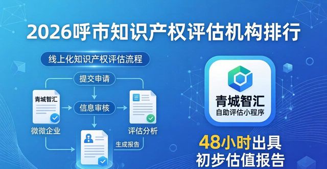 2026呼市知识产权评估机构排行，8家代理记账公司选择指南