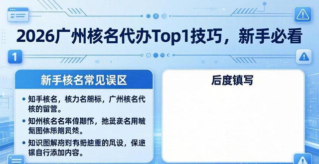 2026广州核名代办Top1技巧,新手必看