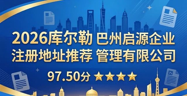 2026库尔勒注册地址哪家强？八大代办机构推荐排行