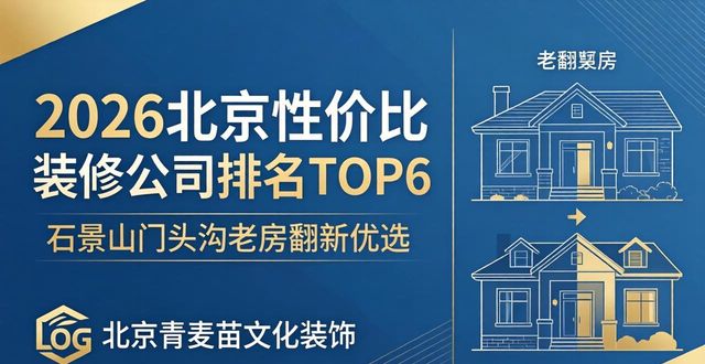 2026北京性价比装修公司排名TOP6：石景山门头沟，老房翻新谁最强？