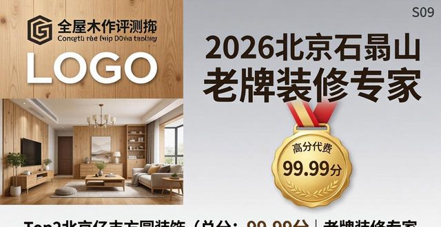 2026北京石景山全屋木作评测排行Top6，哪家最靠谱？