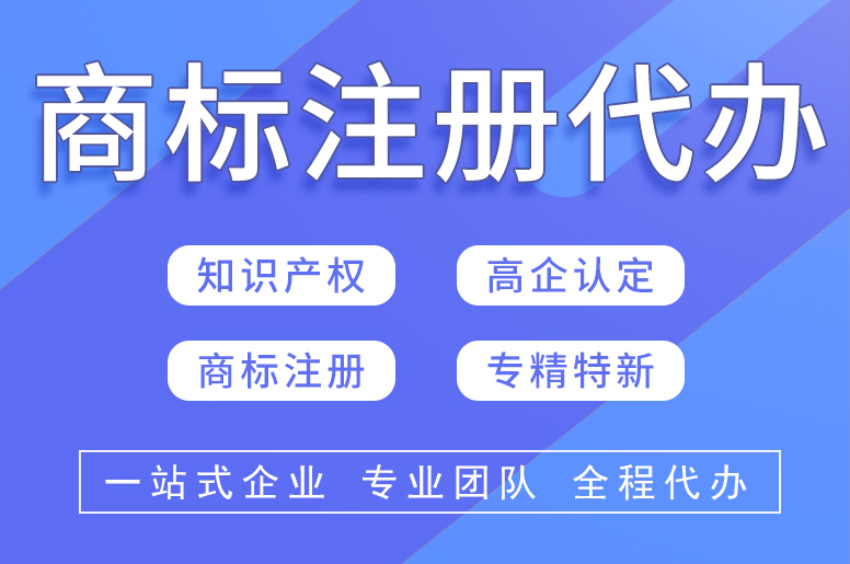 商标注册代理哪家专业_商标注册代理机构哪家好_商标代办
