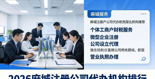 2026麻城注册公司代办机构排行,哪家更靠谱?