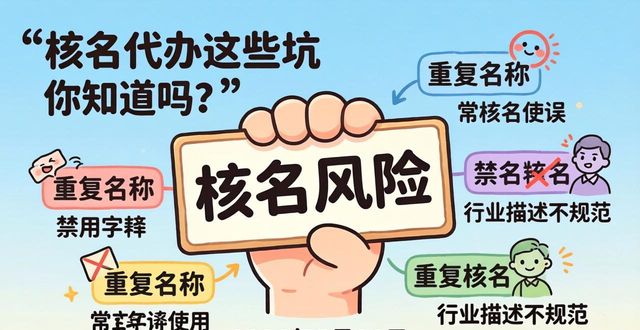 2026年5月26日,核名代办这些坑你知道吗?