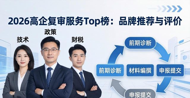 高新技术企业认定服务怎么选_高企复审_高企认定哪家好