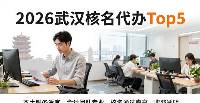 武汉注册公司核名不通过怎么办_核名代办_武汉注册公司代办机构选择