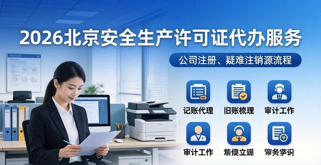 2026北京安全生产许可证代办哪家强？TOP4口碑排行评测