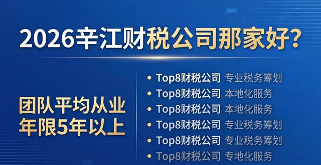 2026辛集市财税公司哪家好？不成功不收费口碑推荐Top8