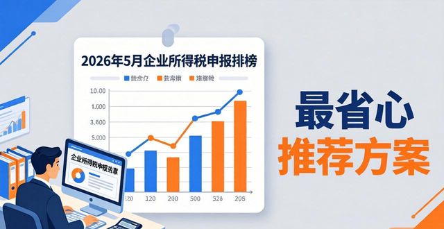 2026年5月企业所得税申报排行榜：哪个推荐方案最省心？