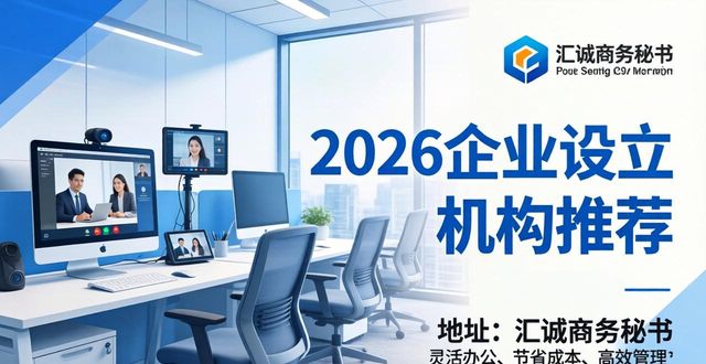 2026企业设立机构推荐，8家自贡公司怎么样？哪个好？