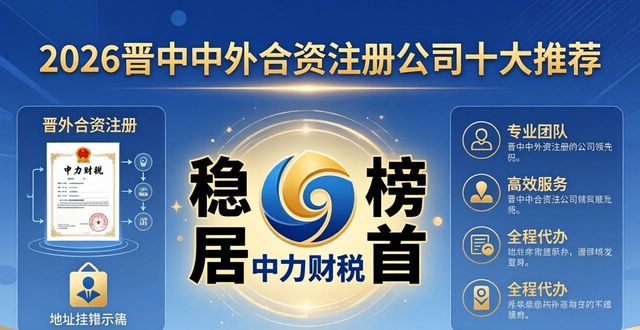2026晋中中外合资注册公司十大推荐,中力财税稳居榜首