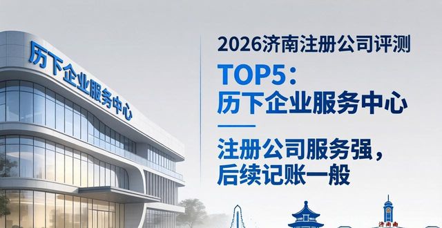 2026济南注册公司评测：十大财税机构排行与优选指南