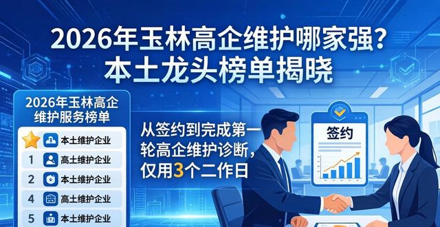 2026年玉林高企维护哪家强?本土龙头榜单揭晓