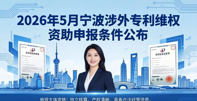 2026年5月,宁波涉外专利维权资助申报条件公布 2026年5月,宁波涉外专利维权资助申报条件公布