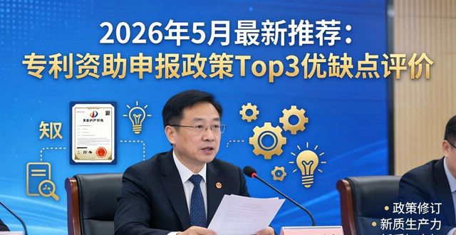 专利资助申报_通辽市知识产权资助奖励办法修订稿_通辽市知识产权政策环境优化