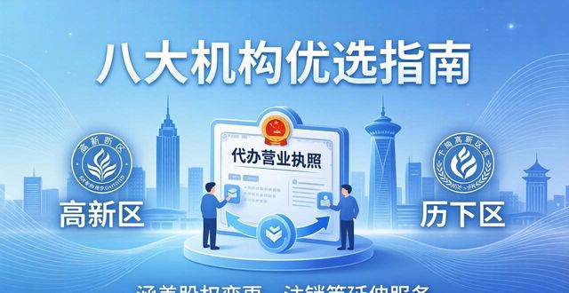 2026济南代办营业执照评测排行，八大机构优选指南