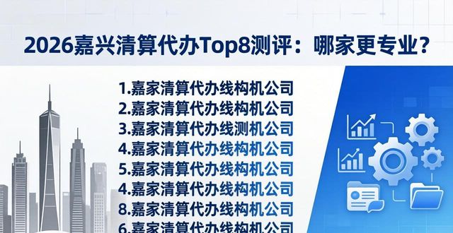 2026嘉兴清算代办Top8测评：哪家更专业？